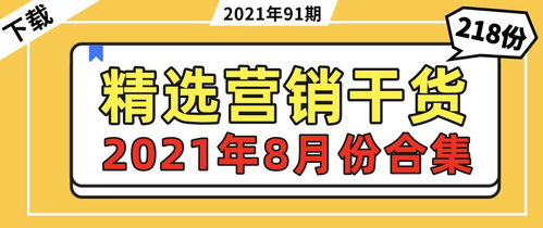 218份 2021年 精选营销策划运营 干货合集