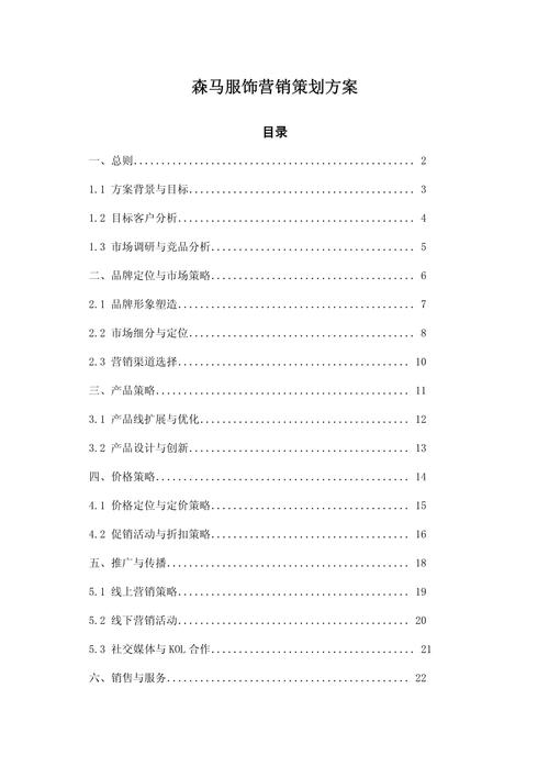 森马服饰营销策划方案