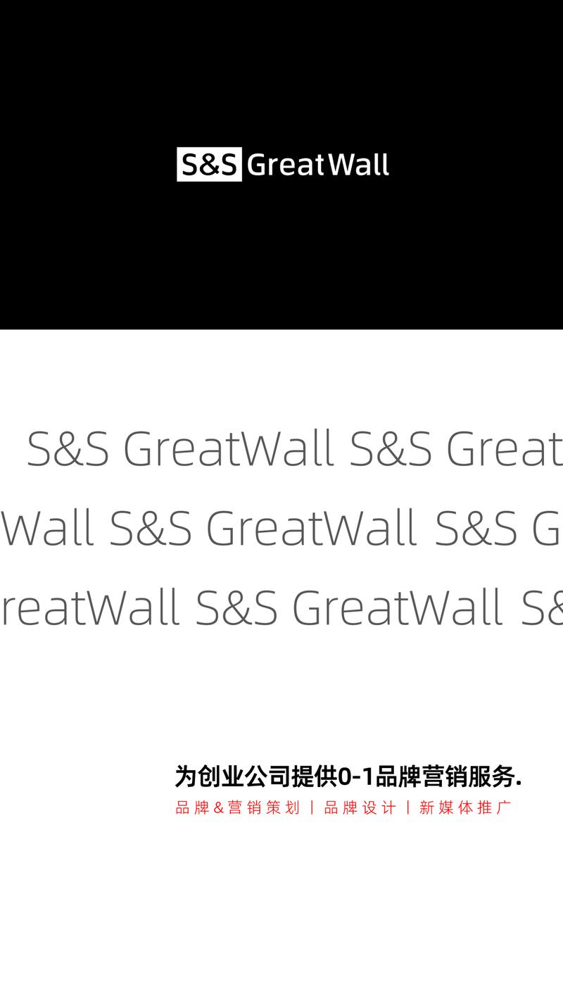 s&s greatwall为您构筑品效合一的品牌盛世长城
