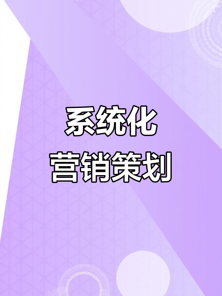 市场营销活动策划:从资源到创意,全方位系统规划