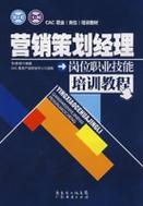 营销策划经理岗位职业技能培训教程