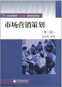 【远星二手】市场营销策划(第二版) (内容一致,印次、封面、原价_孔夫子旧书网